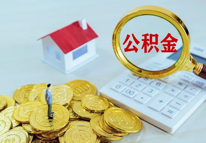 平邑公积金怎么才能全部取出来（如何把公积金全部取出）