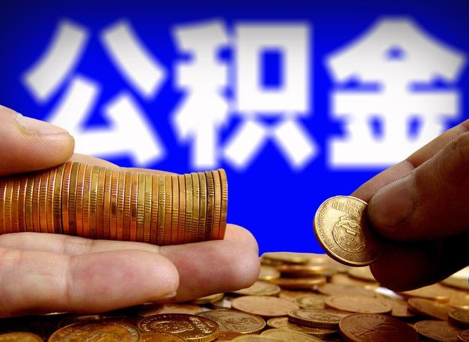 平邑公积金怎么才能全部取出来（如何把公积金全部取出）